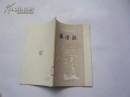 张僧繇（中国画家丛书）馆藏无涂画.9品.一版一印.大32开）