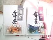 南京年鉴2004   2005年二本合售