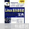 Linux服务器搭建完全技术宝典   Linux服务器搭建完全技术宝典（无DVD光盘）    D4 北2 外G (1本)