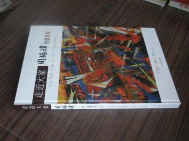 【走近大家 1】周锡玮油畫专辑【作者系台湾辅仁大学大众传播学士，美国南加州大学公共行政硕士（MPA）、企业管理硕士（MBA）。曾任伤残育乐协会总干事  客属文化协会副理事长 价19960元（20册）】