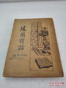 《随园诗话》美品！启智书局 民国二十三年（1934年）再版