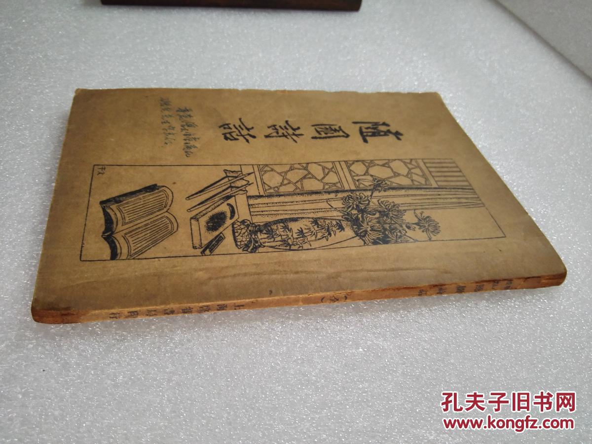 《随园诗话》美品！启智书局 民国二十三年（1934年）再版
