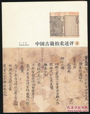 中国古籍拍卖述评（全二册·16开·钤韦力闲章一枚）