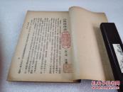 《随园诗话》美品！启智书局 民国二十三年（1934年）再版