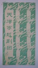 天津市越剧团演出《春留人间、沉香扇》戏单一张