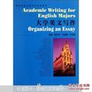 高等学校英语专业规划教材：大学英文写作（第2册）