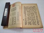 《随园诗话》美品！启智书局 民国二十三年（1934年）再版