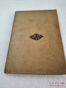 《随园诗话》美品！启智书局 民国二十三年（1934年）再版