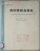 西印度群岛简史（一版一印）