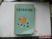 W<1985年全国诗歌报刊集萃>