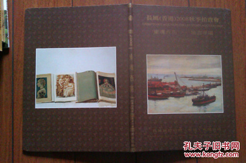 长风（香港）2008秋季拍卖会 .东魂西术--油画专场