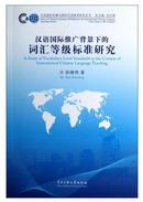 汉语国际推广背景下的词汇等级标准研究