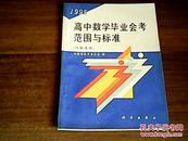 高中数学毕业会考范围与标准1995（河南省用）