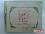 老版连环画：千万不要忘记 1964年一版一印 21万册