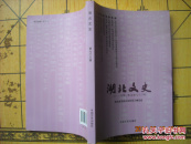 湖北文史.二○一二年第二辑