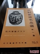 《清朝书道名品选》第一集 1957年NO.6 近代书道研究所出版 日本月刊杂志