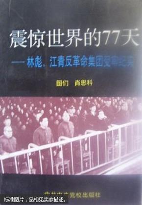 震惊世界的77天：林彪、江青反革命集团受审纪实