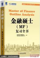 金融硕士（MF）通关宝系列：金融硕士（MF）复习全书