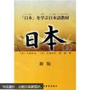 日本语（上、下）（新版）