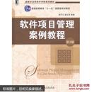 软件项目管理案例教程（第3版）韩万江