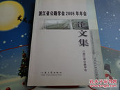 浙江省公路学会2005年年会论文集