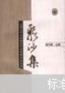 聚沙集:上海大学文学院古代文学研究论文选
