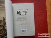 中国现代军事文学丛书:城下(前驱的续集、反应一九二六年北伐战争时期国民革命军同阀北洋军阀吴佩孚所进行的三次惊心动魄的大战役...)