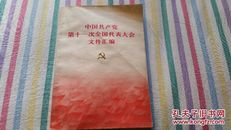 中国共产党第十一次全国代表大会文件汇编1977年一版一印