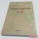 非物质文化遗产研究创刊号