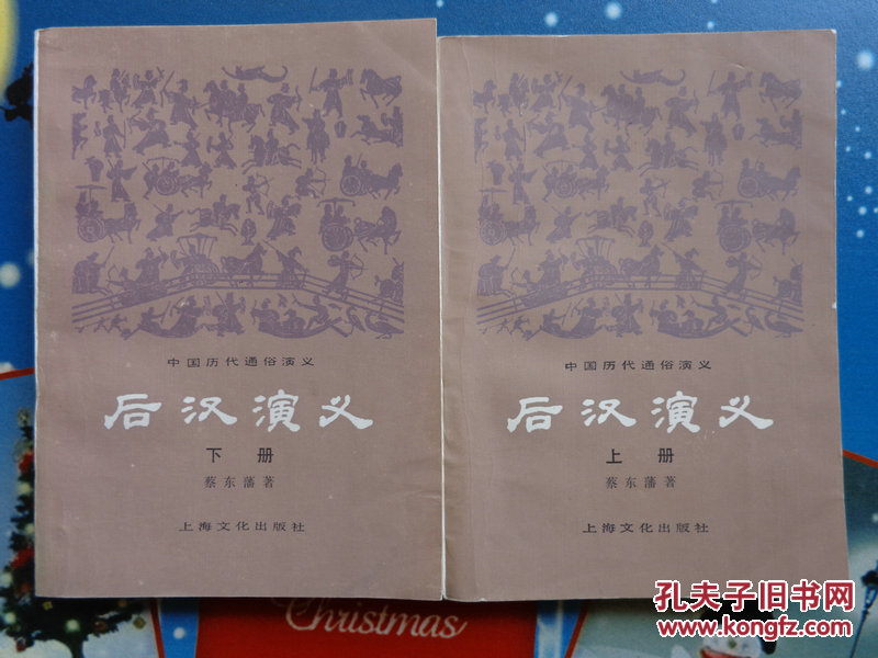 后汉演义       上下册全