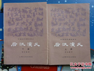 后汉演义       上下册全
