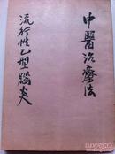 《流行性乙型脑炎中医治疗法》1955年河北省卫生工作者协会编私人藏书印收藏红印一枚