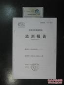 庆阳市环境监测站监测报告(7432)