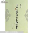 古今百家篆刻名作欣赏 签赠本