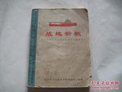 战地新歌（一版一印）1972年一版一印 （带毛主席语录）  大64开