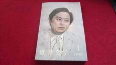 世界文学 1990-1 大冈信专辑【 大冈信签赠本】