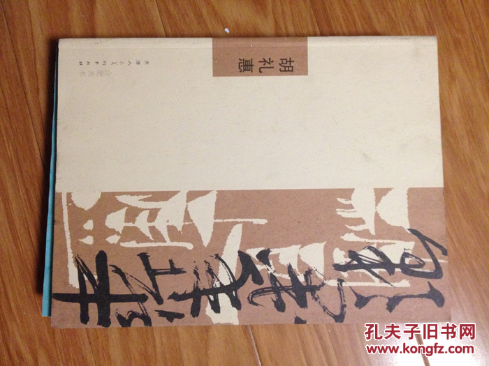 安徽著名工笔画家《胡礼惠绘画作品集》作品全面！