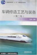 车辆修造工艺与装备