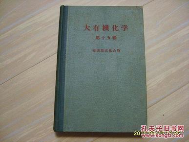 日文《大有机化学》第十五卷，复素环式化合物 大32开精装，昭和32年出版