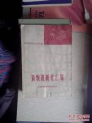 畜牧机械化汇编