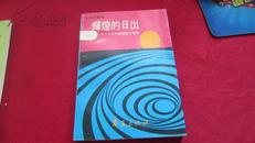 辉煌的日出:一九八九年中国电影交响曲【作者陈昊苏签赠本】