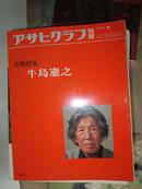 アサヒグラフ别册 牛岛宪之