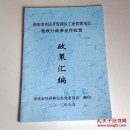 安庆市市区开发园区工业投资项目免收行政事业性收费政策汇编（电脑桌架上）