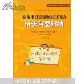 新版中日交流标准日本语：语法句型归纳