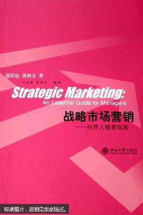 战略市场营销:经理人精要指南:an essential guide for managers