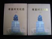 孝直村文化志（上下部 全二册 包邮）
