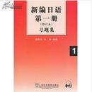 新编日语第一册(修订版)习题集