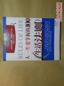 改变人一生的智慧书系：人一生要掌握的100个生活法则