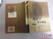 周国平散文精品