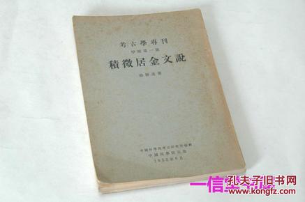 《积微居金文说》1册全  1952年  考古学专刊甲种第一号   限定500部